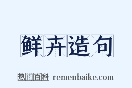 鲜卉造句是什么意思的图片